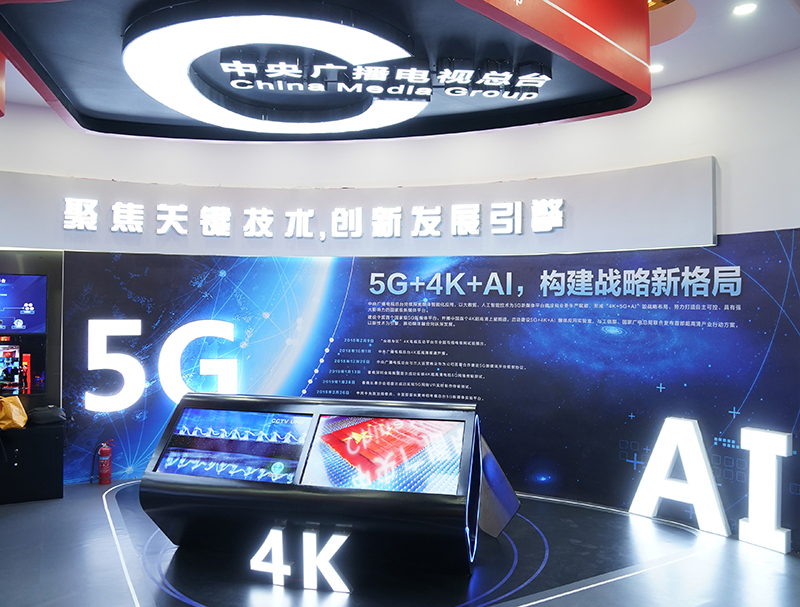 中央廣播電視總臺在中國網(wǎng)絡視聽大會的展區(qū)，將5G、AI等網(wǎng)絡視頻新技術作為展示重點。