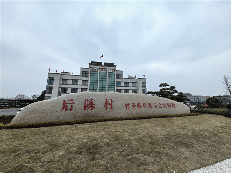 2024年2月27日，浙江省金華市武義縣后陳村村委大樓。